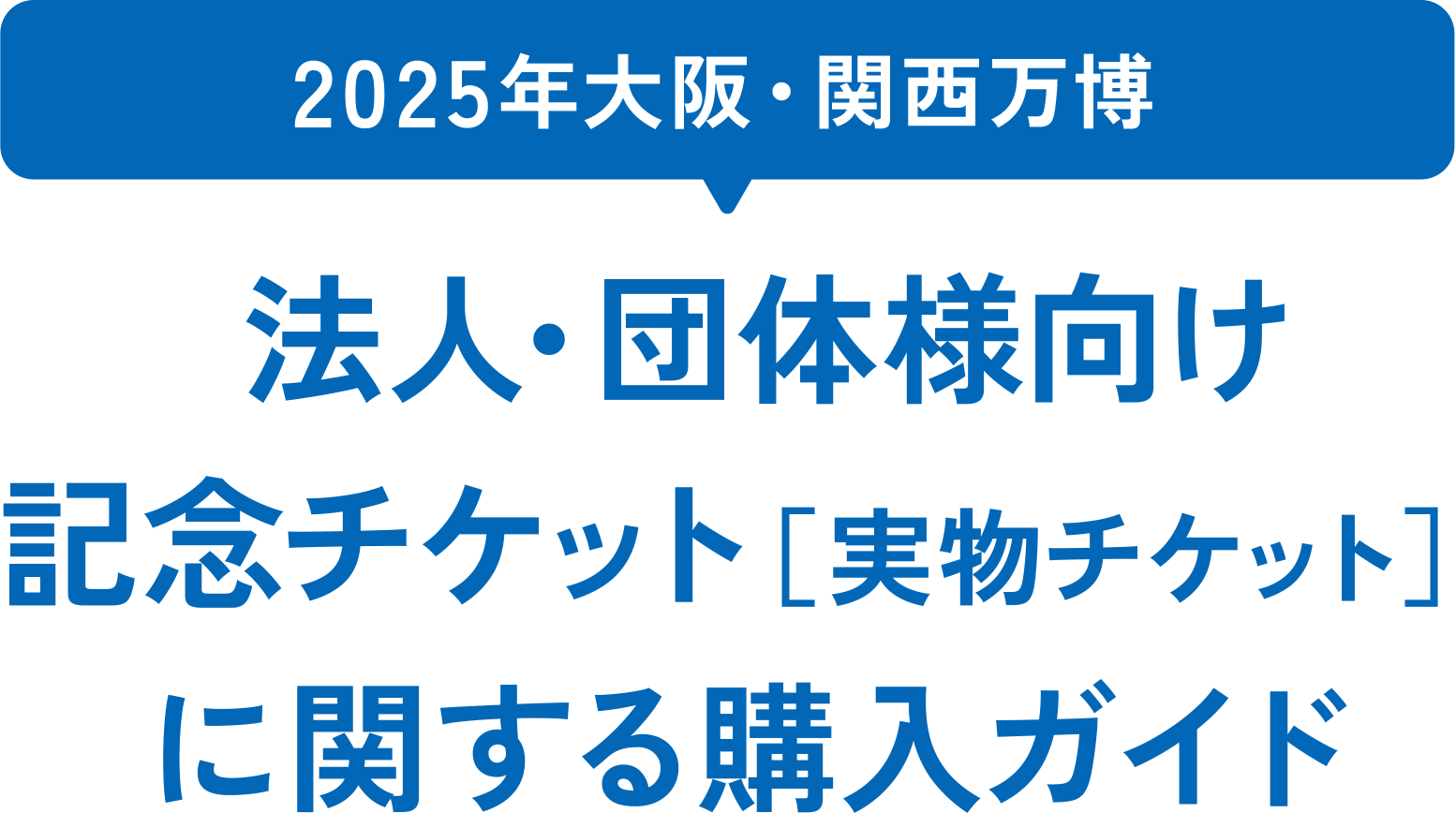 2025年大阪・関西万博 法人・団体様向け 記念チケット[実物チケット]に関する購入ガイド